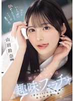 【美少女❤山田鈴奈】天真爛漫な制服美少女は趣味:フェラチオに夢中すぎて今日も校内でおしゃぶり三昧 山田鈴奈