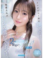 【潮吹き❤花咲澪】インタビュー中に即ズボ！間髪入れずエンドレス激ピストン！おっとりお淑やか花咲澪がふしだらにイキ狂う2時間ぶっ続け腰砕けノンストップFUCK