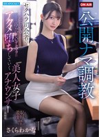 【中出し❤さくらわかな】公開ナマ調教 セクハラ司会者の狂った権力と汚らわしいデカマラに アクメ堕ちしていく美人女子アナウンサーの一部始終 さくらわかな