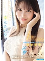 【潮吹き❤辻みいな】親近感抜群の可愛いアイドルオタクを足腰ガクブル崩れ落ちても容赦ない追撃絶頂で限界ギリギリまでイカせてみた。 辻みいな