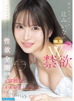 【デカチン・巨根❤辻みいな】美少女ドルオタ辻みいなの「推し活」×「エッチ」W禁欲ストレスMAXの身も心も性欲全開状態で容赦なくイカせまくったらどうなっちゃうの？