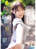 【アクメ・オーガズム❤林芽依】「過去トラウマがあって3ヶ月はキスとか我慢して欲しいな…」 なんて言ってた僕の清純彼女が 大学の新歓パーティで酔わされ輪●され寝取られ鬱 林芽依