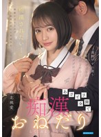 【制服❤堀北桃愛】通勤中すれ違う制服美少女に出来心で手を出したら…俺のテクにハマりあざとさ全開で痴●おねだりしてくるようになった 堀北桃愛