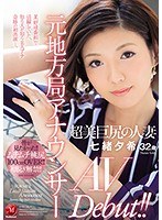 【人妻・主婦❤七緒夕希】元地方局アナウンサー 超美巨尻の人妻 七緒夕希 32歳 AV Debut！！