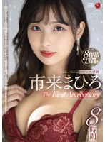 【人妻・主婦❤市来まひろ】市来まひろ マドンナ専属 The First Anniversary 8時間 ～美少女から色気溢れる大人のオンナへ成長を遂げる13本番SPECIAL～
