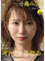 【人妻・主婦❤小島みなみ】オトナなみなみ 小島みなみ The First Emotion 8時間 ～新たな伝説を刻む13本番SPECIAL～