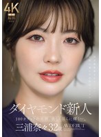 【巨尻❤三浦奈々】ダイヤモンド新人 三浦奈々 32歳 AV DEBUT 100カラットの美顔、美しく淫らに輝く―。