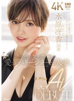 【人妻・主婦❤水原冴香】色気漂う愛されベリーショートの人妻 水原冴香 34歳 AV DEBUT
