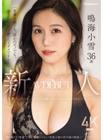 【熟女❤鳴海小雪】「専業主婦でも、誰かのモノでも、愛されたいって思っちゃダメですか？」新人 鳴海小雪36歳 AV DEBUT 華奢なのに美巨乳、上品なのに変態…溢れるギャップが男を狂わせる人妻ー。