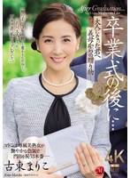 【人妻・主婦❤古東まりこ】卒業式の後に…大人になった君へ義母からの贈り物―。 古東まりこ