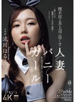 【中出し❤流川はる香】理不尽な夫の上司に尽くす人妻バニーガール ～恥じらいの猥褻コスプレ中出し接待～ 流川はる香
