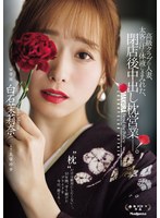 【熟女❤白石茉莉奈】高級クラブの人妻、太客の汗と体液にまみれた、閉店後中出し枕営業―。 白石茉莉奈