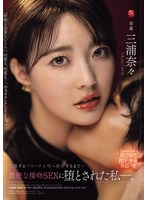 【不倫❤三浦奈々】Madonna専属 第2弾！！初ドラマ作品-！！ 軽蔑するパワハラ上司へ依存するまで…濃密な接吻SEXに堕とされた私―。 三浦奈々
