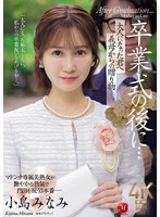 【義母❤小島みなみ】卒業式の後に…大人になった君へ義母からの贈り物―。 小島みなみ