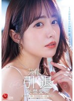 【中出し❤矢埜愛茉】芸能人 矢埜愛茉 引退ー。1ヶ月禁欲明けの24時間 巣ごもりデート 総射精数10発 『やのえま』史上、最後で最高の『素』のSEX解禁ドキュメント