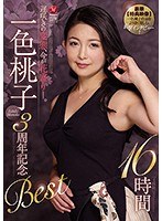 【人妻・主婦❤一色桃子】遅咲きの変態、今が花盛り―。 一色桃子 3周年記念Best 16時間