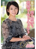 【熟女❤福山みずき】極上！！四十路奥さま初脱ぎAVドキュメント 福山みずき