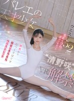 【主観❤清野咲】【VR】バレエの天才少女‘清野咲’VR解禁 ウエスト52cm美乳くびれボディを作った膣奥からじっくりほぐす秘密のえちえちストレッチ 清野咲