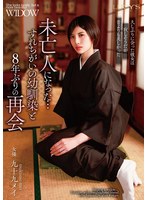 【中出し❤九十九メイ】未亡人になった…すれちがいの幼馴染と8年ぶりの再会 九十九メイ