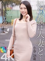 【中出し❤三池小春】【4K】初体験は人妻と… 最高に羨ましい筆下ろし 小春 28歳 三池小春