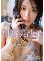 【潮吹き❤相葉美沙子】SEXが好きすぎるスレンダー人妻 専属・相葉美沙子8時間8タイトルコンプリートベスト