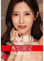 【美乳❤水端あさみ】配信限定 マドンナ専属女優の『リアル』解禁。 MADOOOON！！！！ 水端あさみ ハメ撮り