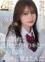 【キス・接吻❤青山七海】【VR】雨に濡れて透けたブラのキミがいつもよりエッチに見えたんだ 初VR8K高画質 青山七海