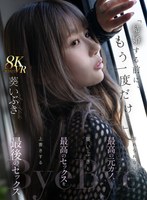 【主観❤葵いぶき】【VR】「結婚する前に、もう一度だけ…」忘れられない最高の元カノ、葵いぶきと最高のセックスを上書きする最後のセックス