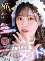 【主観❤新ありな】【VR】ドジで、タメ口で、すぐ不貞腐れるけど なんだかんだ性処理ご奉仕だけは絶対に手を抜かない 正直で実直で可愛すぎる【僕専属】気まぐれメイド 新ありな