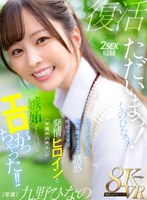 【主観❤九野ひなの】【VR】ただいまっ！くのひなっ！パワーアップした小悪魔イタズラ誘惑 性欲マシマシ発情ヒロインと学園中の男子が嫉妬するほどエロがっちゃった！！ 九野ひなの
