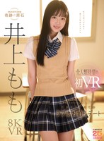 【キス・接吻❤井上もも】【VR】青春の記憶を上書きしてくれる学校イチのアイドルは、僕だけの彼女。 ももちゃんと2人、放課後はじめてのラブホお泊りデートで濃厚で幸せな思い出性交VR 井上もも