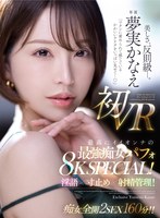 【淫語❤夢実かなえ】【VR】「ワタシに責められて感じているかわいいアナタをいっぱい見せて…」 夢実かなえ初VR 最高にイイオンナの最強痴女パフォ8K SPECIAL！淫語×寸止め×射精管理！！