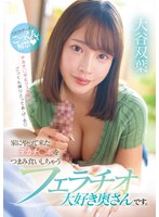 【ごっくん❤大谷双葉】家にやって来たデカチ○ポをつまみ食いしちゃうフェラチオ大好き奥さんです。 大谷双葉