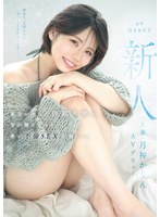 【デビュー作品❤月神かりん】新人 人妻・月神かりんAVデビュー 東北が生んだ白肌天使の、雪が解けるほど熱い不倫SEX記録ー。