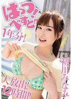 【女優ベスト・総集編❤初川みなみ】はっつ！べすと！！1年分！大放出！12時間！ 初川みなみ