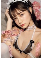 【顔射❤宮下玲奈】塩対応なP活娘を理解らせるっ！ねっちょり涎接吻と復讐ピストンで朝までイカせて顔射メイドにしてヤルッ！ 宮下玲奈