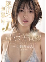 【3P・4P❤小鈴みかん】絶頂無限回 Jcup女子大生のエロス大覚醒 はじめていっぱい潮吹いちゃった 小鈴みかん