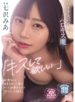 【美少女❤七沢みあ】「キスして欲しい…」バイト先の後輩がまさかのベロキス魔…我慢なんて出来なかった僕はカノジョの事を忘れてヤリまくった週末。 七沢みあ
