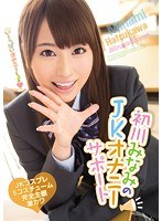 【主観❤初川みなみ】初川みなみのJKオナニーサポート