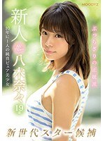 【オナニー❤八木奈々】新人AVデビュー19歳八木奈々 新世代スター候補10年に1人の純真ピュア美少女