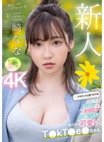 【巨乳❤三崎なな】新人 めっちゃ可愛いT●kT●e●ちゃん 三崎なな AV DEBUT