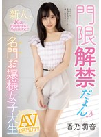 【美少女❤香乃萌音】新人！20歳で夜間外出OKでAV出演決定！！ 門限解禁だよん 名門お嬢様女子大生AVDEBUT！！ 香乃萌音