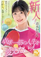 【潮吹き❤清水かりん】新人！ AVのSEXでイクなんて絶対ウソじゃん！だから、出演してみました 卓球一筋の人生を変えたいッ！ 清水かりん