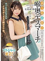 【お姉さん❤七宮ゆりあ】ゆりあの休日 喉奥デスマーチ 七宮ゆりあ