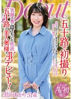 【熟女❤黒田あかり】五十路で初撮り 笑顔の奥に隠されていた性欲 五十路の美人奥様がAVデビュー！ 黒田あかり
