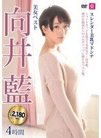 【中出し❤向井藍】美女ベスト向井藍4時間 スレンダー美乳マドンナ