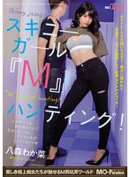 【アナル❤八森わか菜】スキニーガール『M』ハンティング！八森わか菜