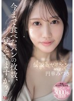 【乱交❤円華みつき】今まで食べたパンの枚数、覚えてますか？伝説のヤリマンAVデビュー 円華みつき