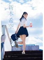 【イメージビデオ❤新木希空】ALL NUDE 新木希空