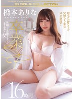 【潮吹き❤橋本ありな】橋本ありな エスワン卒業SP 全48タイトル完全コンプリート メモリアルBOX 16時間